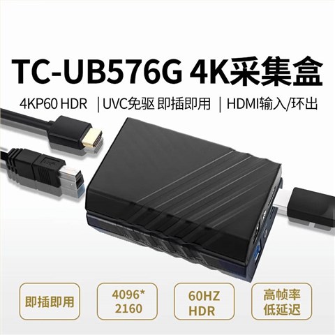TC-UB576G 4K HDMI高清视频采集卡