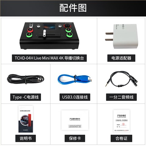 TCHD-Mini Max直播推流切换台