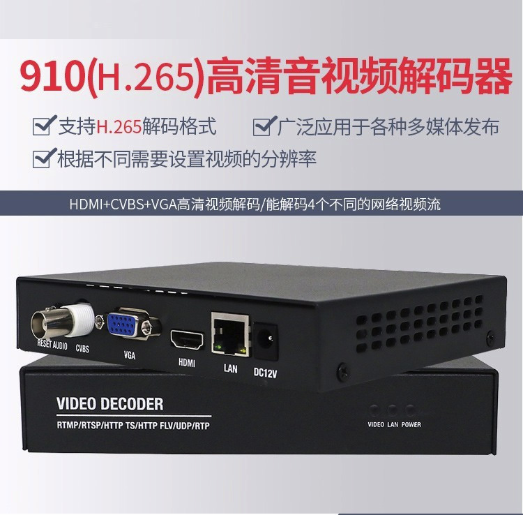 910D 视频解码器